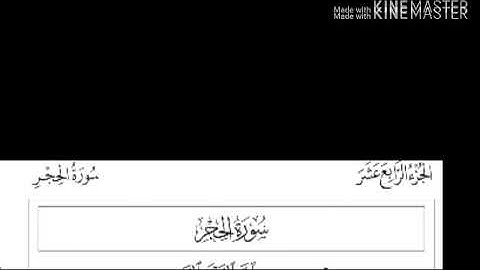 سورة الحجر بصوت الشيخ احمد الحذيفي .. الجزء الأول