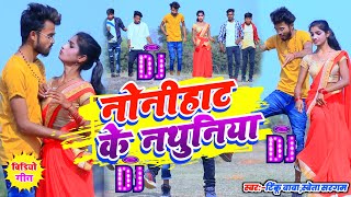 Nonihat Ke Nathuniya | नोनिहाट के नाथुनिया | Tinku Baba & Sweta Sargam | Sajan Singh | Dj Remix Song