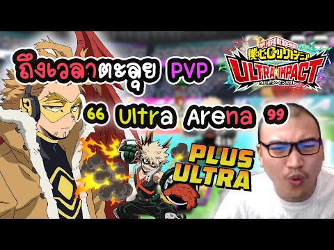 pvp คือ  2022 New  กด Tap ไม่ทันคือพังทันที เทพกาชาพาลุย Arena | MY HERO ULTRA IMPACT