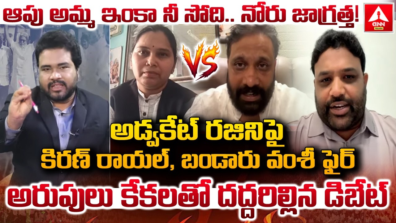 అడ్వకేట్ రజిని పై కిరణ్ రాయల్,బండారు వంశీ ఫైర్..! | Kiran Royal & Bandaru Vamshi Fires On Rajini