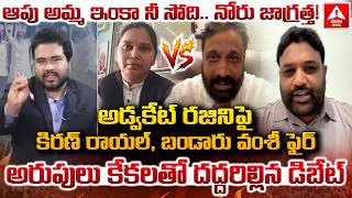 Download Lagu అడ్వకేట్ రజిని పై కిరణ్ రాయల్,బండారు వంశీ ఫైర్..! | Kiran Royal \u0026 Bandaru Vamshi Fires On Rajini MP3