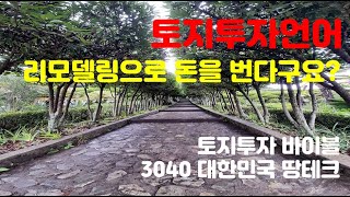 투자언어 #141 : 토지투자 첫걸음. 토지 리모델링으로 돈을 번다구요?