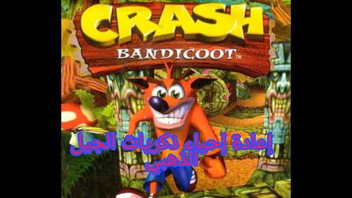 العاب الجيل الذهبي #1 Crash Bandicoot PS1