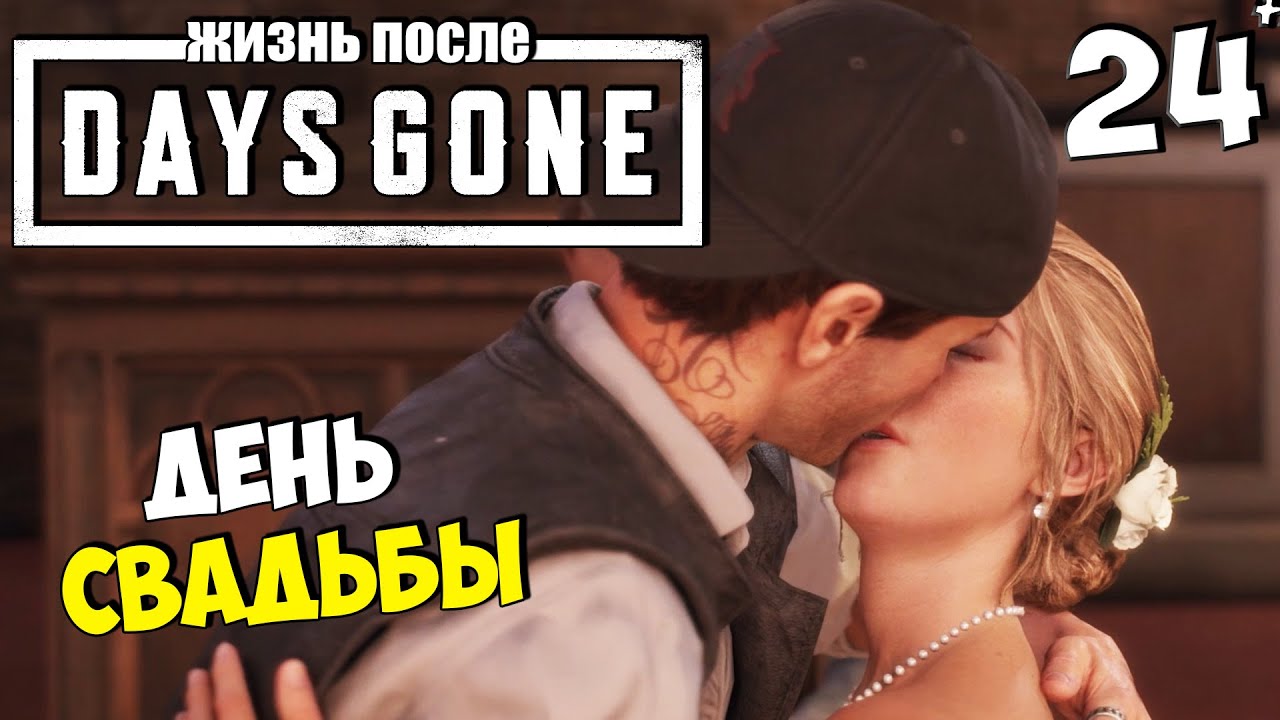 Stayed gone download. Days gone свадьба.