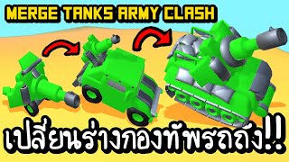 Merge Tanks Army Clash - เปลี่ยนร่างกองทัพรถถัง!!  [ เกมส์มือถือ ]