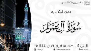 تراويح وقنوت الليلة الخامسة، ماتيسر من سورة آل عمران، رمضان ١٤٤٤هـ، د.عاصم بن محمد اللحيدان