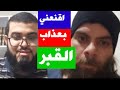 شاب يقول اقنعني بعذاب القبر ياشيخ فخرج مقتنع ا الحمد لله 