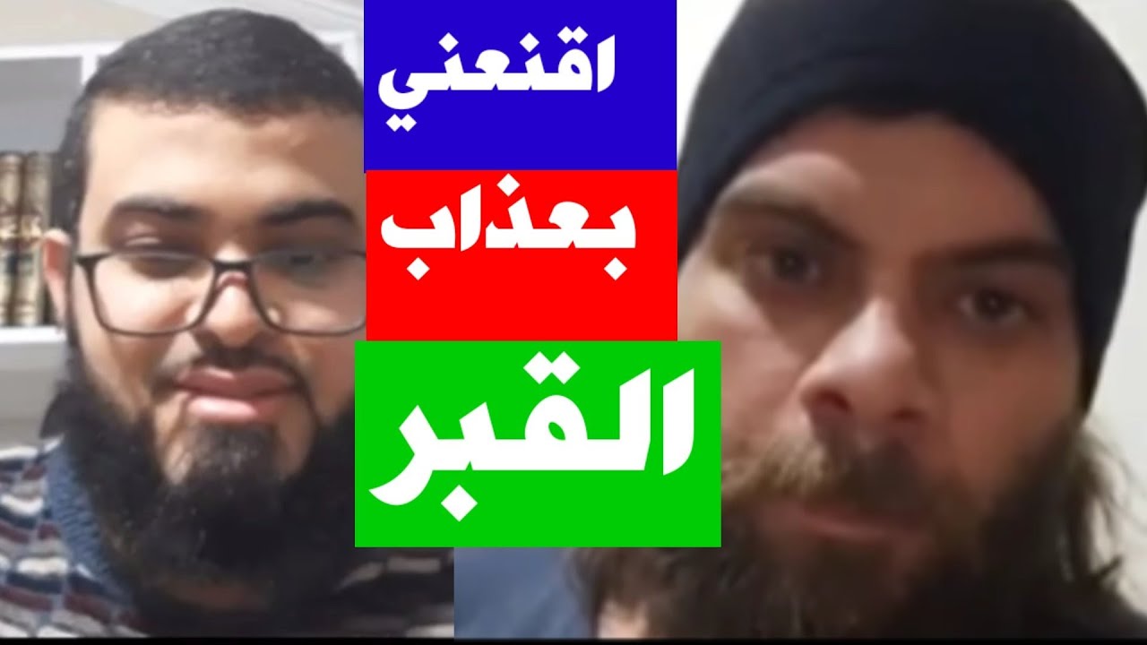 شاب يقول اقنعني بعذاب القبر ياشيخ فخرج مقتنعًا الحمد لله