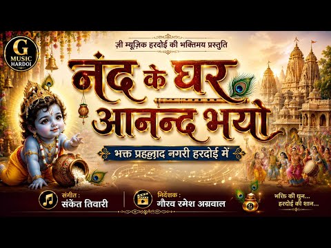 नन्द के घर आनंद भयो | Nand Ke Ghar Aanand Bhayo | भक्त प्रह्लाद नगरी हरदोई में | G Music Hardoi by G MUSIC HARDOI