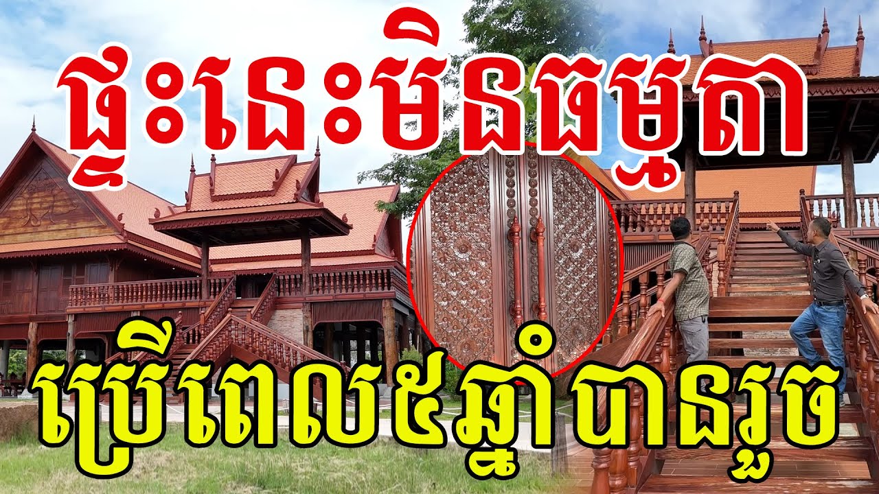 ផ្ទះនេះច្នៃក្បាច់មិនធម្មតា ប្រើពេល៥ឆ្នាំបានធ្វើរួច សសររូបរាងមកទាំងធម្មជាតិម៉ង