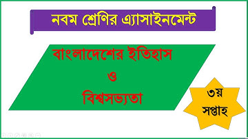 নবম শ্রেণীর বাংলাদেশের ইতিহাস ও বিশ্বসভ্যতা এ্যাসাইনমেন্ট এর সমাধান।। Class nine assignment