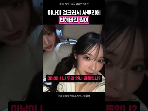‘”니 우리 언니 괴롭혔나?” 미나미 걸크러시 사투리에 반해버린 원이