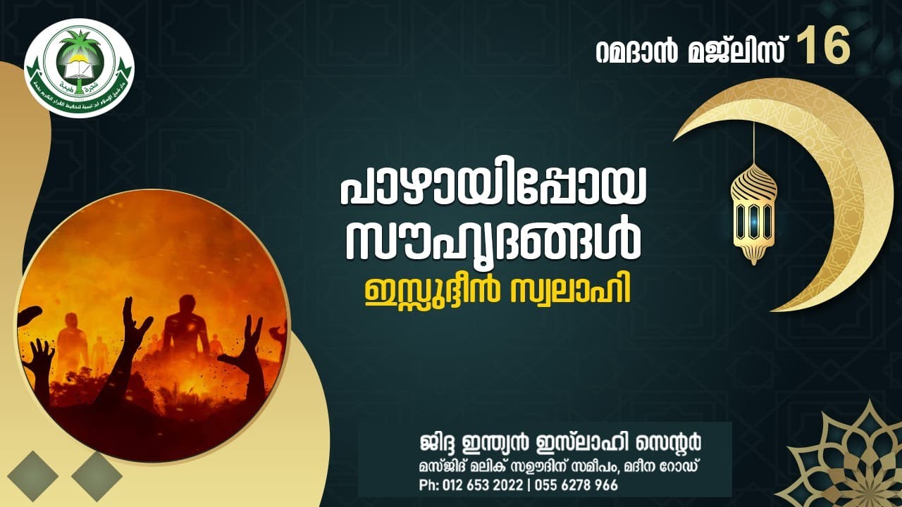 പാഴായിപ്പോയ സൗഹൃദങ്ങൾ : ഇസ്സുദ്ദീൻ സ്വലാഹി