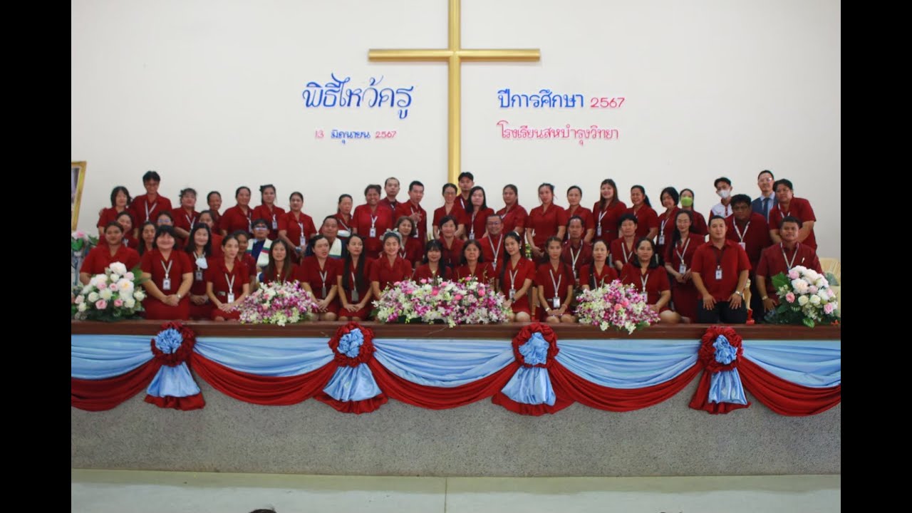 ประมวลวีดิทัศน์พิธีไหว้ครูประจำปีการศึกษา 2567