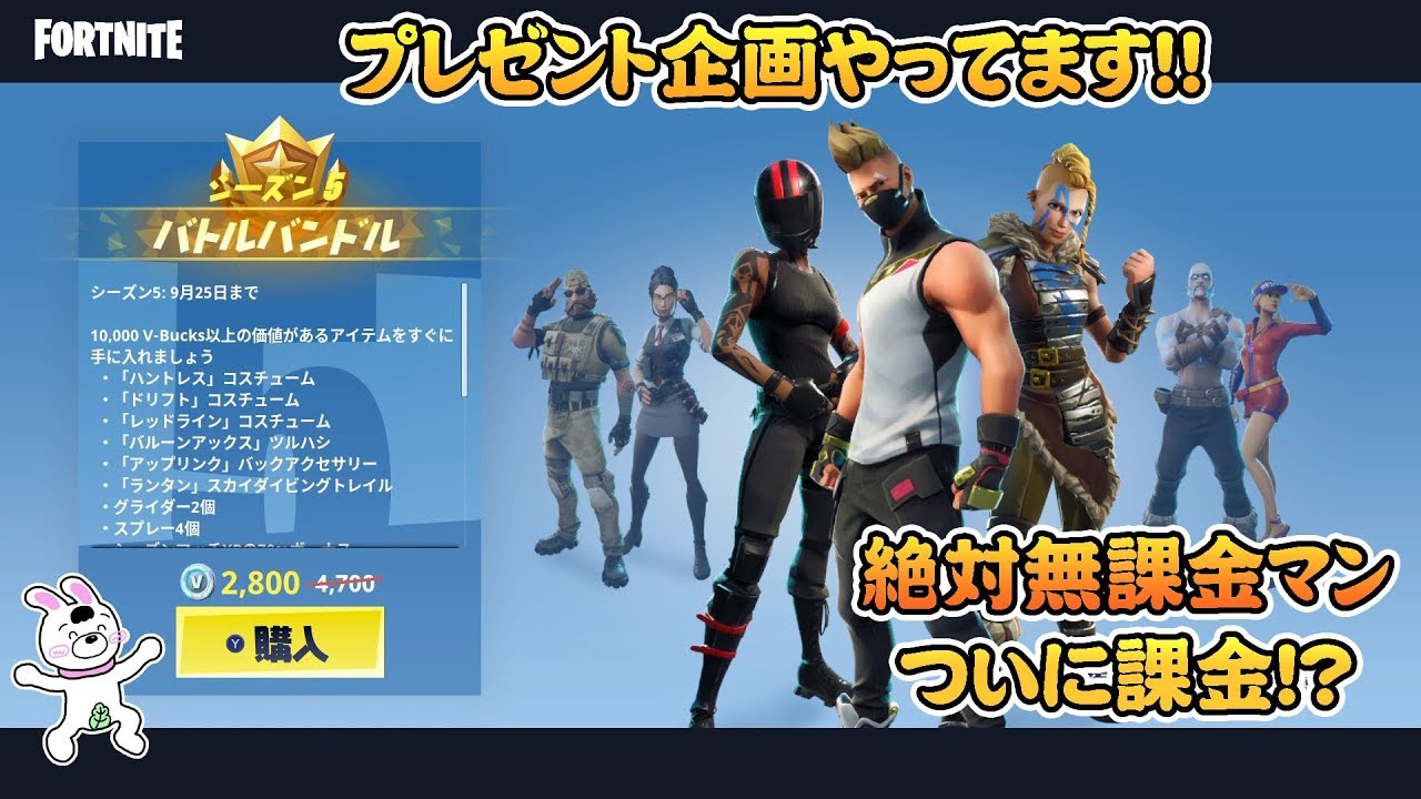 スイッチ版 フォートナイト Fortnite シーズン５のバトルパス購入 ティア１００まで購入してみたw プレゼント企画 Youtube