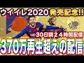 アーカイブ①　祝発売【ウイイレ2020】30日間２４時間配信ウイイレだけで生活する男リターンズ目指せ３７０万再生オーバー