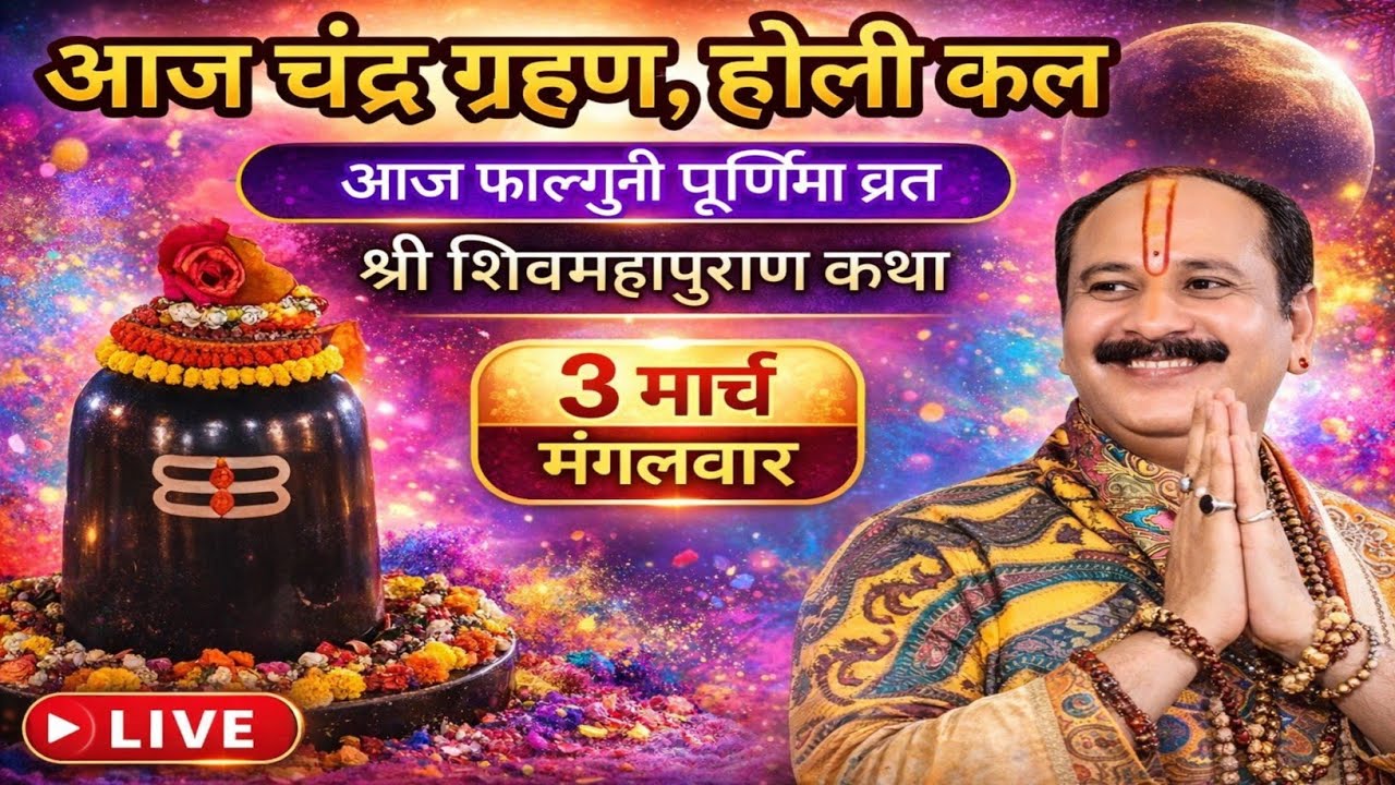 LIVE 🔴 3 मार्च फाल्गुन पूर्णिमा शिवमहापुराण कथा पंडित प्रदीप मिश्रा #pradeepmishra​ #shivkatha​