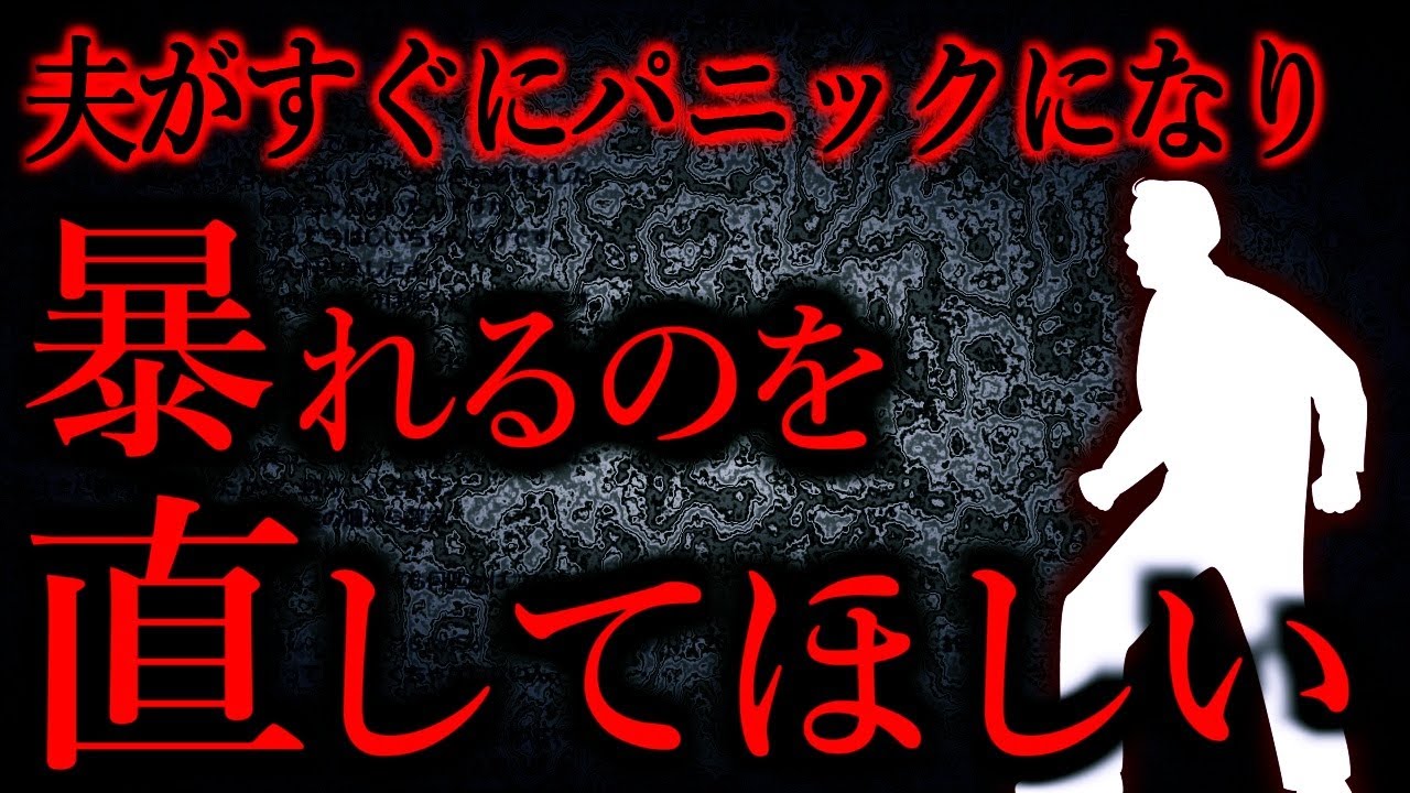 【人間の怖い話まとめ844】夫がちょっとしたことでパニックになり暴走してしまう...他【短編4話】