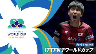 【Day3 Session1】ITTF男子ワールドカップマカオ2024｜テレ東卓球チャンネル