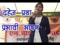 Speech on dahej pratha dowry custom  by jyoti mishra