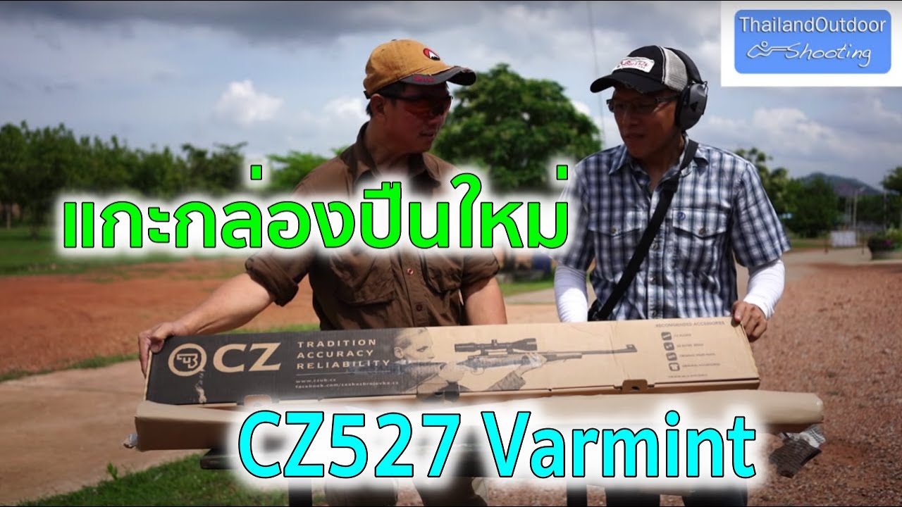 แกะกล่องปืนใหม่ CZ527 Varmint