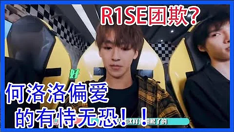 R1SE團欺也是團寵，何洛洛被偏愛的有恃無恐！！【R1SE 蓄能季】 - 天天要聞