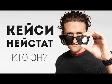 Кто такой Кейси Нейстат? 5 причин почему Кейси Нейстат вдохновляет!