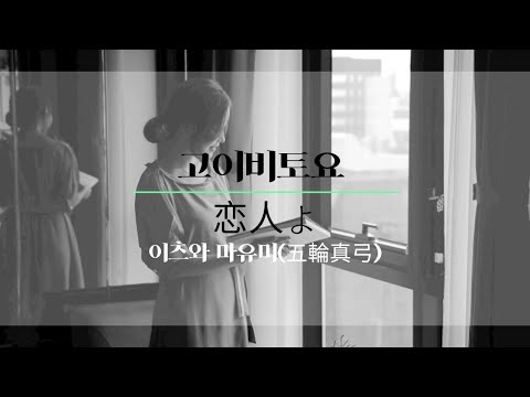 [샛길(日本語공부). 04]  연인 노래방(고이비토요/恋人よ) / 이츠와 마유미(五輪真弓)  @mrsyou
