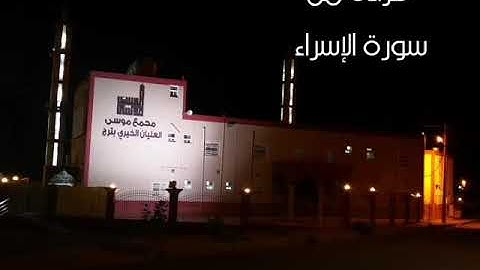 ما تيسر من سورة الإسراء من الآية ٩ إلى الآية ٢٢