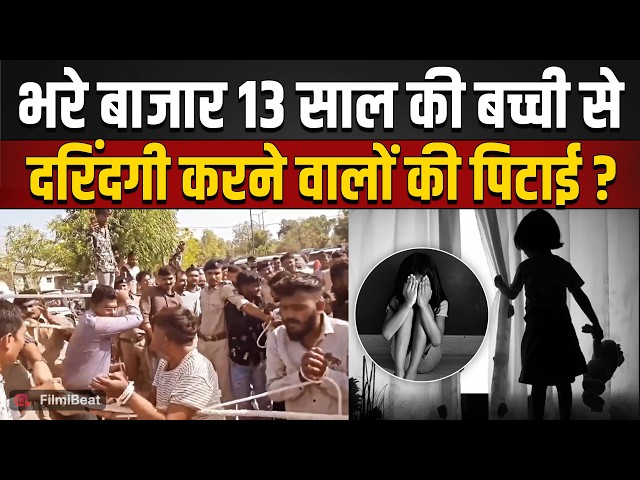 Sri Ganganagar Case: 13 साल की मासूम के मामले में Police Action, आरोपियों की पिटाई का Video Viral?