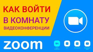 Как войти в комнату видеоконференции zoom? 2 варианта 5 способов войти в zoom комнату.