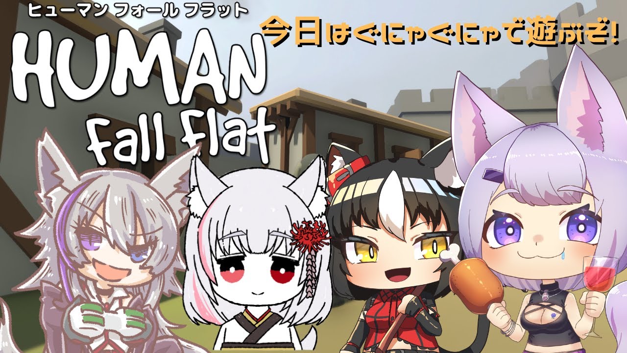 【Human: Fall Flat】 フォーテイル物語 ～ぐねぐね進むよ⁉～ - YouTube