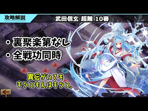 城プロRE】真・武神降臨！猛きこと焔の如し(武田信玄)_超難_10審
