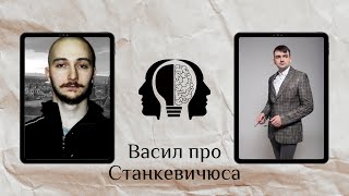 Васил про А. Станкевичюса развернуто