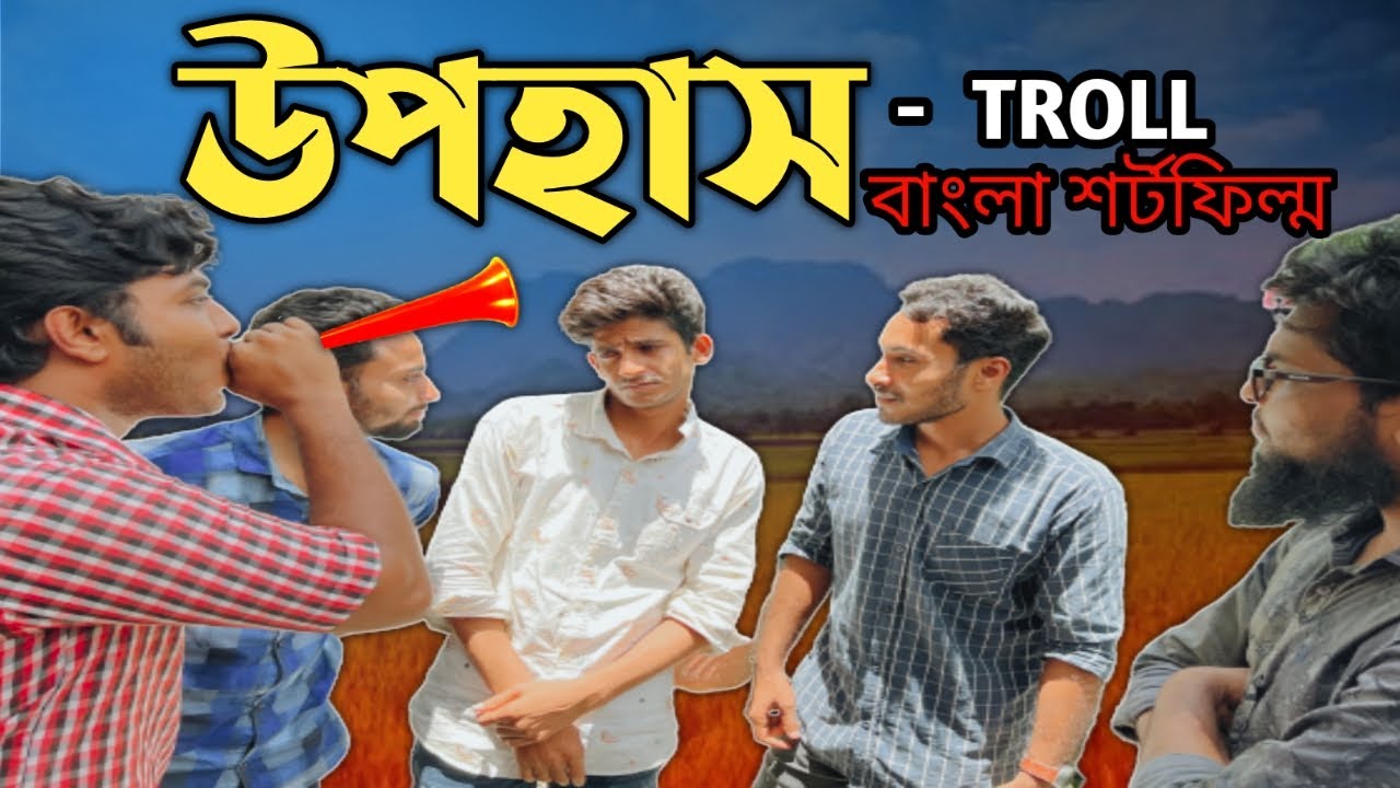 উপহাস| বাংলা ইমোশনাল শর্টফিল্ম| Troll| Bangla Imotional Shortfilm| Sarno Mrigo
