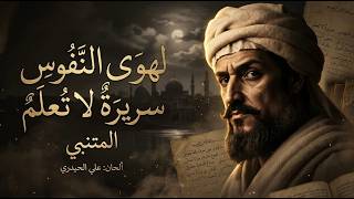 اغنية قصيدة المتنبي   لهوى النفوس سريرة لا تعلم   موسيقى والحان علي الحيدري - اسمعها