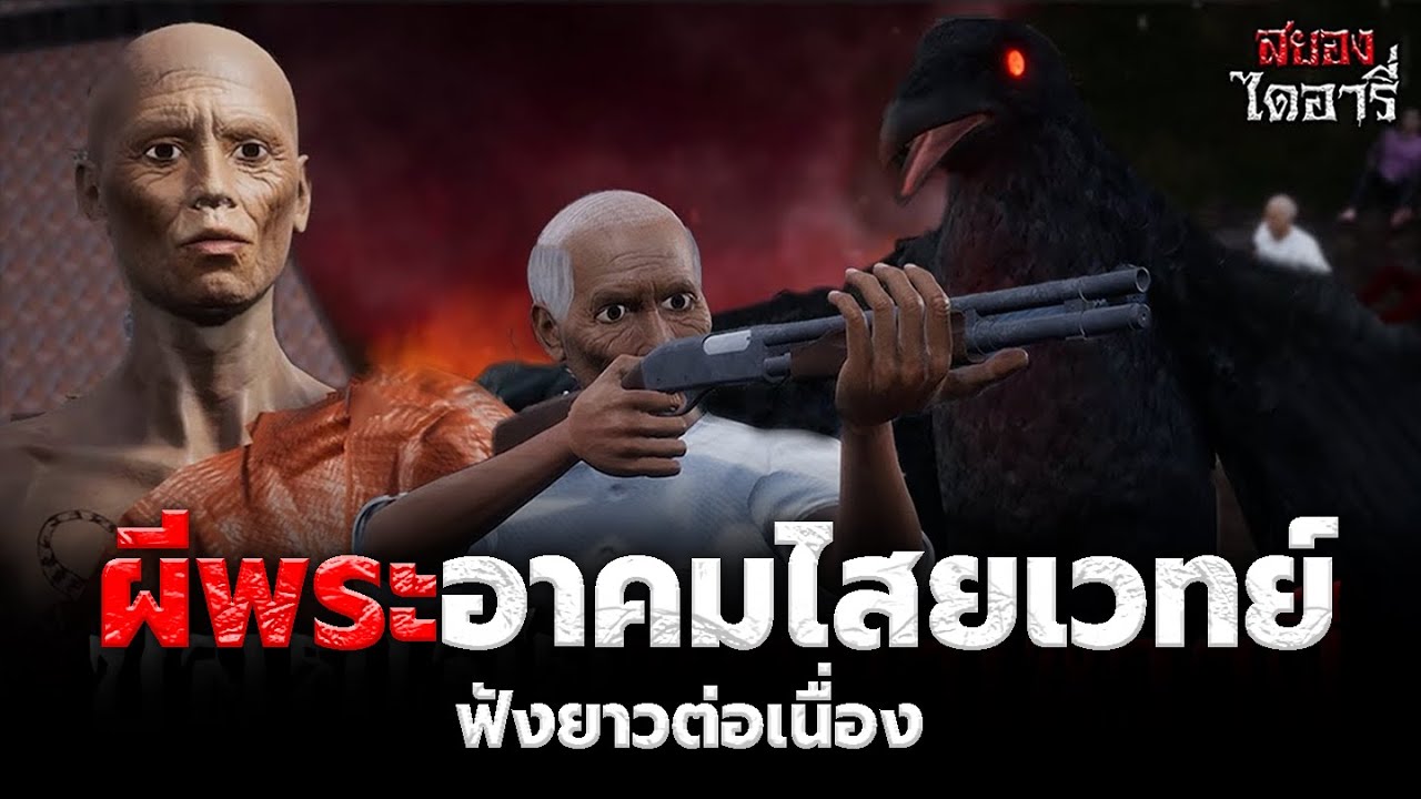 ผีพระอาคมไสยเวทย์ รวมตอนฟังยาวต่อเนื่อง