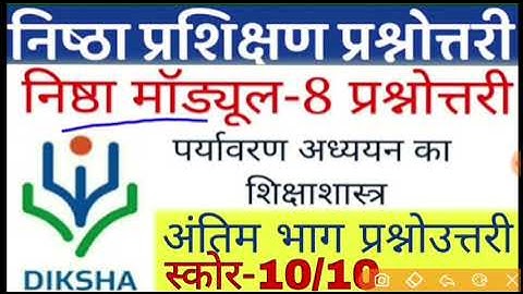 Nishtha Module 8 Quiz Answers | Module 8 Answer Key | Module 8 Nishtha | Nishtha Training Answer |