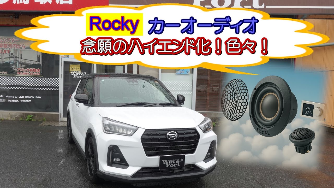 ダイハツ　Rocky カーオーディオ　念願のハイエンド化！色々！