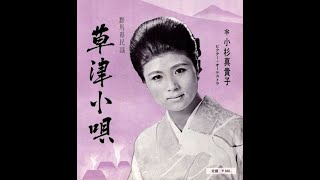 小杉真貴子 / 草津節