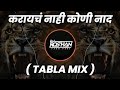 Karaych nahi koni naad  tabla mix  dj varry      its roshya style 