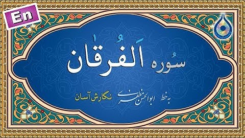2025 🔵 سوره فرقان - Surah Al-Furqan - سورة الفرقان