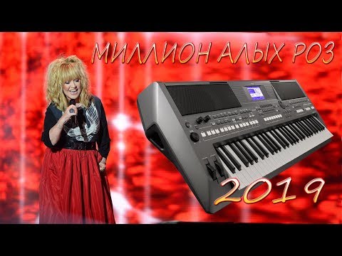 Миллион Алых Роз 2019 Новая Версия Песни На Синтезаторе Yamaha Psr S670