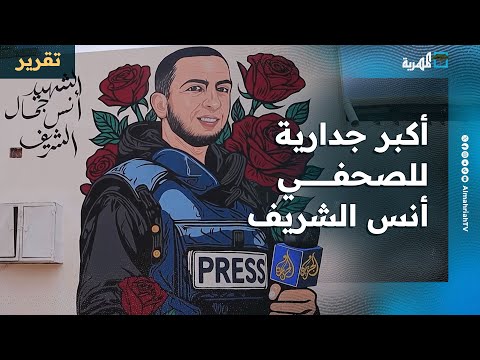 فريق يمني عماني يرسم أكبر جدارية للصحفي أنس الشريف