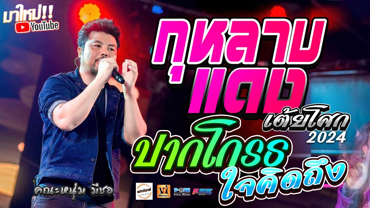 🚩กุหลาบแดง + ปากโกรธใจคิดถึง + เต้ยโศก + สาวจันทร์กั้งโกบ | คอนเสิร์ต คณะหนุ่ม มีซอ @โพนทราย