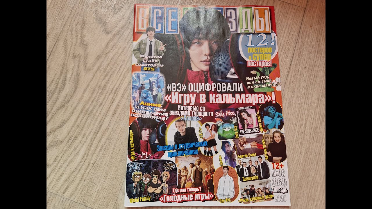 Все Звезды, №3, 2025 + плакат Britney Spears (Субстанция, Голодные игры, BTS etc)