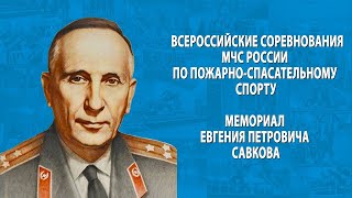 Полоса препятствий: всероссийские соревнования МЧС России «Мемориал Е.П. Савкова»