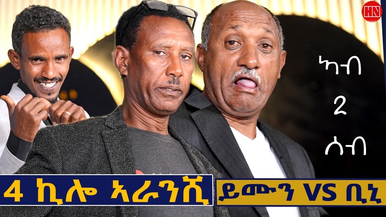 ህድሞና ሾው -ምቁር ወድድር ምስ ኣሮን - የማነ መብራህቱ ምስ ቢንያም መሓሪ | Yemane Vs Biniam - New Eritrean Show 2026