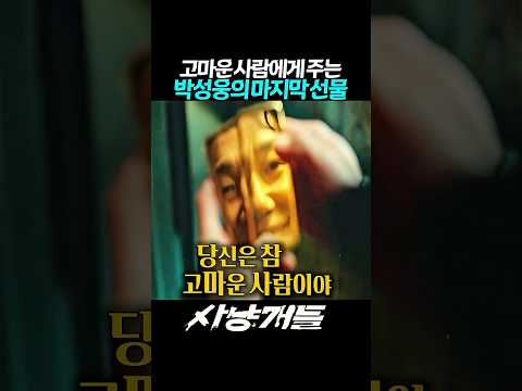 마지막 선물(?)을 건내는 박성웅