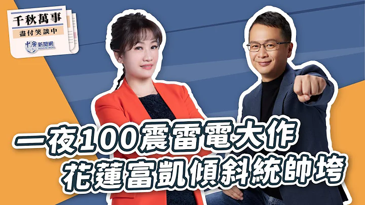 【千秋萬事】一夜100震雷電大作 花蓮富凱傾斜統帥垮｜立委 羅智強｜王淺秋｜4.23.24 - 天天要聞